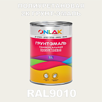 Износостойкая полиуретановая 2К грунт-эмаль ONLAK, цвет RAL9010, в комплекте с отвердителем
