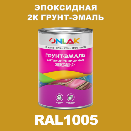 RAL1005 эпоксидная антикоррозионная 2К грунт-эмаль ONLAK, в комплекте с отвердителем