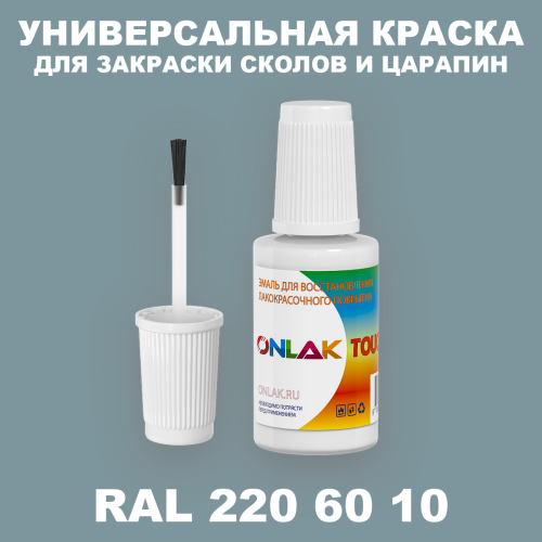 RAL DESIGN 2206010 КРАСКА ДЛЯ СКОЛОВ, флакон с кисточкой