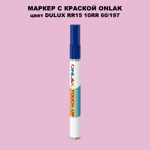 DULUX TRADE RR15 10RR 60/197 МАРКЕР С КРАСКОЙ