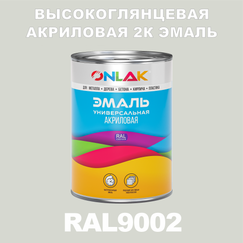 RAL9002 акриловая высокоглянцевая 2К эмаль ONLAK, в комплекте с отвердителем