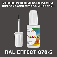 RAL EFFECT 870-5 КРАСКА ДЛЯ СКОЛОВ, флакон с кисточкой