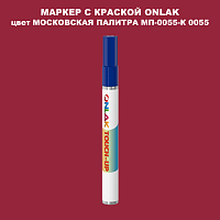 МОСКОВСКАЯ ПАЛИТРА МП-0055-К 0055 МАРКЕР С КРАСКОЙ