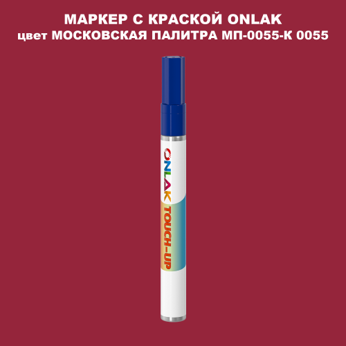 МОСКОВСКАЯ ПАЛИТРА МП-0055-К 0055 МАРКЕР С КРАСКОЙ