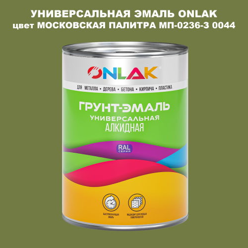 Эмаль универсальная ONLAK, цвет МОСКОВСКАЯ ПАЛИТРА МП-0236-З 0044