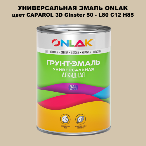 Эмаль универсальная ONLAK, цвет CAPAROL 3D Ginster 50