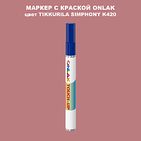 TIKKURILA SYMPHONY K420 МАРКЕР С КРАСКОЙ