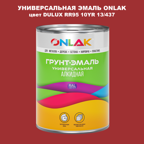Эмаль универсальная ONLAK, цвет  DULUX TRADE RR95 10YR 13/437