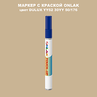 DULUX TRADE YY52 30YY 50/176 МАРКЕР С КРАСКОЙ