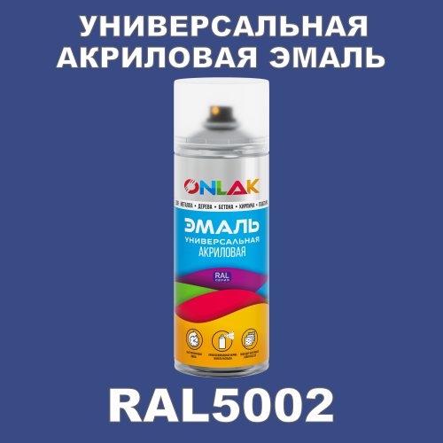 RAL5002 универсальная акриловая эмаль ONLAK, спрей 400мл