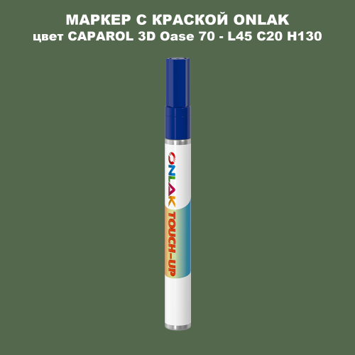 CAPAROL 3D L45 C20 H130 МАРКЕР С КРАСКОЙ