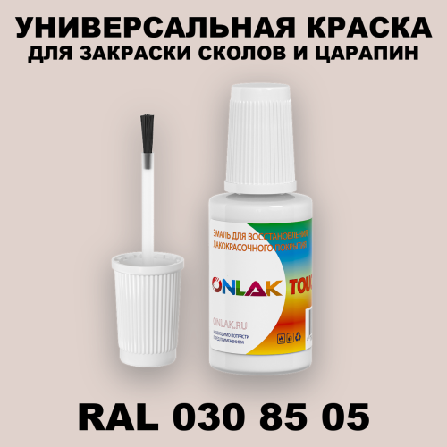 RAL DESIGN 308505 КРАСКА ДЛЯ СКОЛОВ, флакон с кисточкой