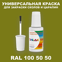 RAL DESIGN 1005050 КРАСКА ДЛЯ СКОЛОВ, флакон с кисточкой