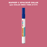 DULUX TRADE RR05 70RR 27/375 МАРКЕР С КРАСКОЙ
