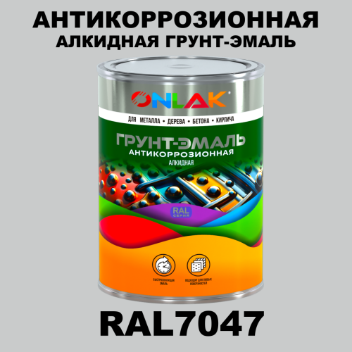 Антикоррозионная алкидная 1К грунт-эмаль ONLAK, цвет RAL7047