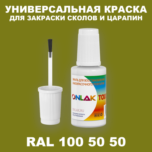 RAL DESIGN 1005050 КРАСКА ДЛЯ СКОЛОВ, флакон с кисточкой