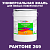 Краска цвет PANTONE 269 C, 20кг
