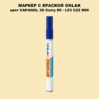 CAPAROL 3D Curry 85 МАРКЕР С КРАСКОЙ