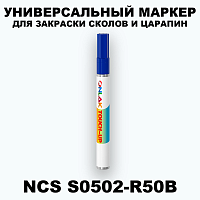 NCS S0502-R50B МАРКЕР С КРАСКОЙ
