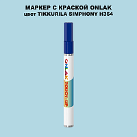 TIKKURILA SYMPHONY H364 МАРКЕР С КРАСКОЙ
