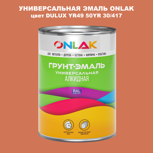 Эмаль универсальная ONLAK, цвет  DULUX TRADE YR49 50YR 30/417