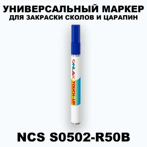 NCS S0502-R50B МАРКЕР С КРАСКОЙ