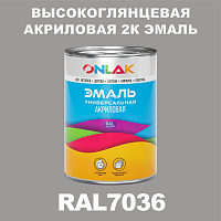 RAL7036 акриловая 2К эмаль ONLAK, в комплекте с отвердителем