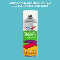 Аэрозольная краска ONLAK, цвет DULUX TRADE BG05 18BG 47/282, спрей 520мл