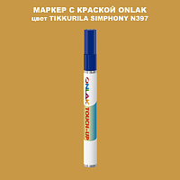 TIKKURILA SYMPHONY N397 МАРКЕР С КРАСКОЙ