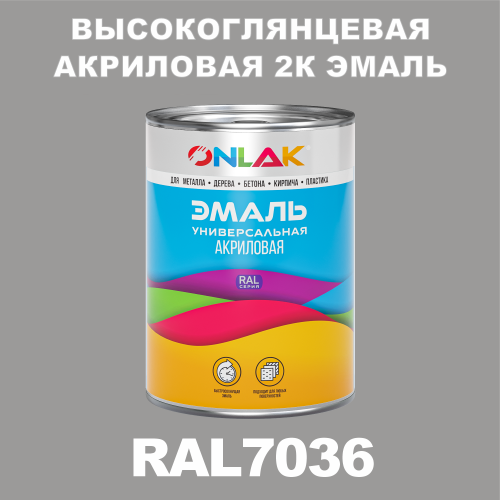 RAL7036 акриловая высокоглянцевая 2К эмаль ONLAK, в комплекте с отвердителем