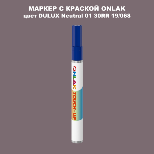 DULUX TRADE Neutral01 30RR 19/068 МАРКЕР С КРАСКОЙ