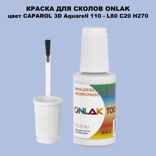 CAPAROL 3D L80 C20 H270 КРАСКА ДЛЯ СКОЛОВ, флакон с кисточкой