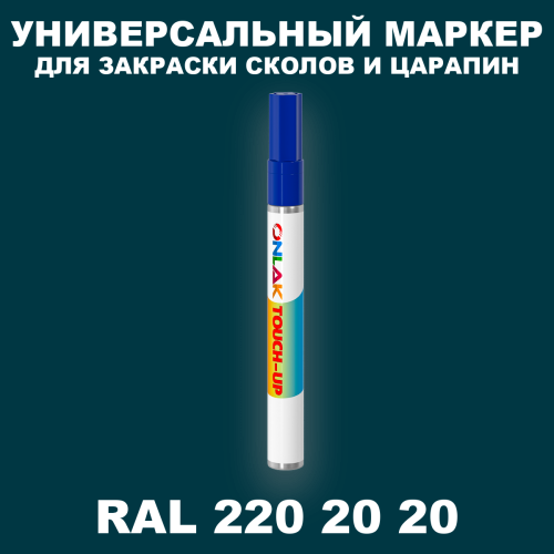 RAL DESIGN 2202020 МАРКЕР С КРАСКОЙ