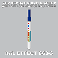 RAL EFFECT 860-3 МАРКЕР С КРАСКОЙ