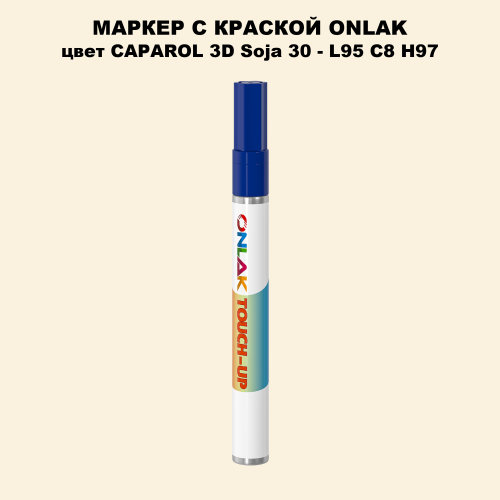 CAPAROL 3D L95 C8 H97 МАРКЕР С КРАСКОЙ