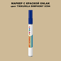 TIKKURILA SYMPHONY X394 МАРКЕР С КРАСКОЙ