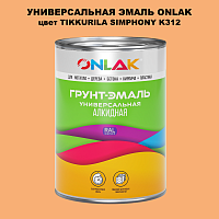 Эмаль универсальная ONLAK, цвет TIKKURILA SYMPHONY K312