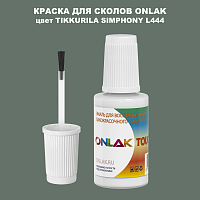TIKKURILA SYMPHONY L444 КРАСКА ДЛЯ СКОЛОВ, флакон с кисточкой
