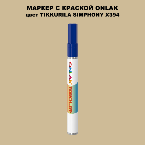 TIKKURILA SYMPHONY X394 МАРКЕР С КРАСКОЙ