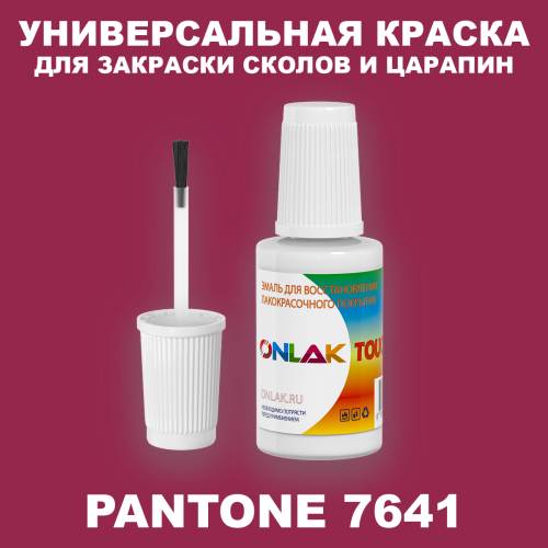 PANTONE 7641 C КРАСКА ДЛЯ СКОЛОВ, флакон с кисточкой