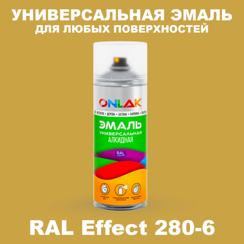 Аэрозольные краски ONLAK, цвет RAL Effect 280-6, спрей 520мл