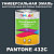 Краска цвет PANTONE 432C, 1кг, матовая