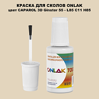 CAPAROL 3D L85 C11 H85 КРАСКА ДЛЯ СКОЛОВ, флакон с кисточкой