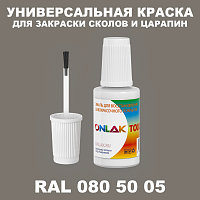 RAL DESIGN 805005 КРАСКА ДЛЯ СКОЛОВ, флакон с кисточкой