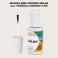 TIKKURILA SYMPHONY F460 КРАСКА ДЛЯ СКОЛОВ, флакон с кисточкой