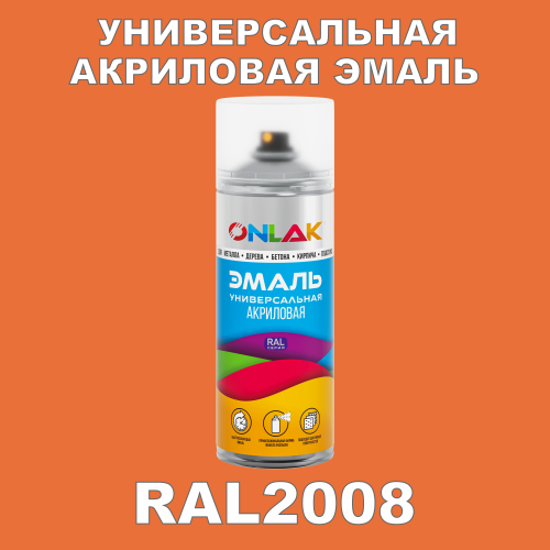 RAL2008 универсальная акриловая эмаль ONLAK, спрей 400мл