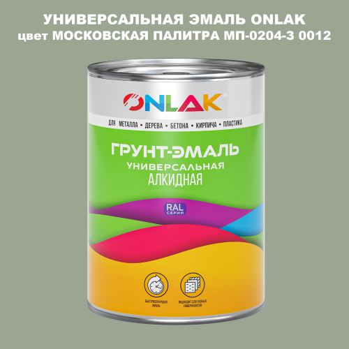 Эмаль универсальная ONLAK, цвет МОСКОВСКАЯ ПАЛИТРА МП-0204-З 0012