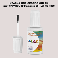 CAPAROL 3D Flamenco 25 КРАСКА ДЛЯ СКОЛОВ, флакон с кисточкой