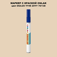 DULUX TRADE YY46 20YY 70/138 МАРКЕР С КРАСКОЙ