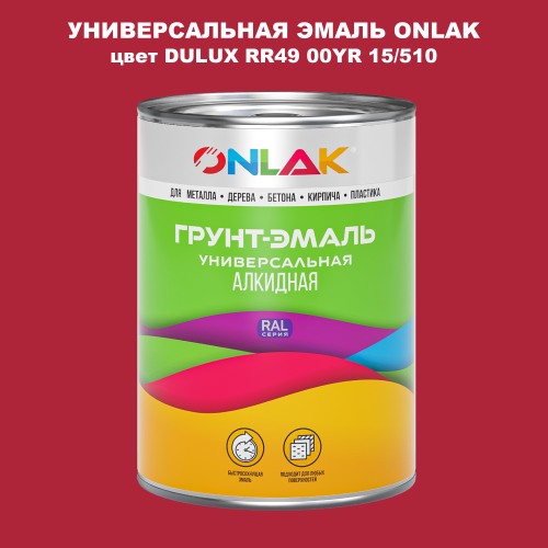 Эмаль универсальная ONLAK, цвет  DULUX TRADE RR49 00YR 15/510